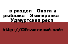  в раздел : Охота и рыбалка » Экипировка . Удмуртская респ.